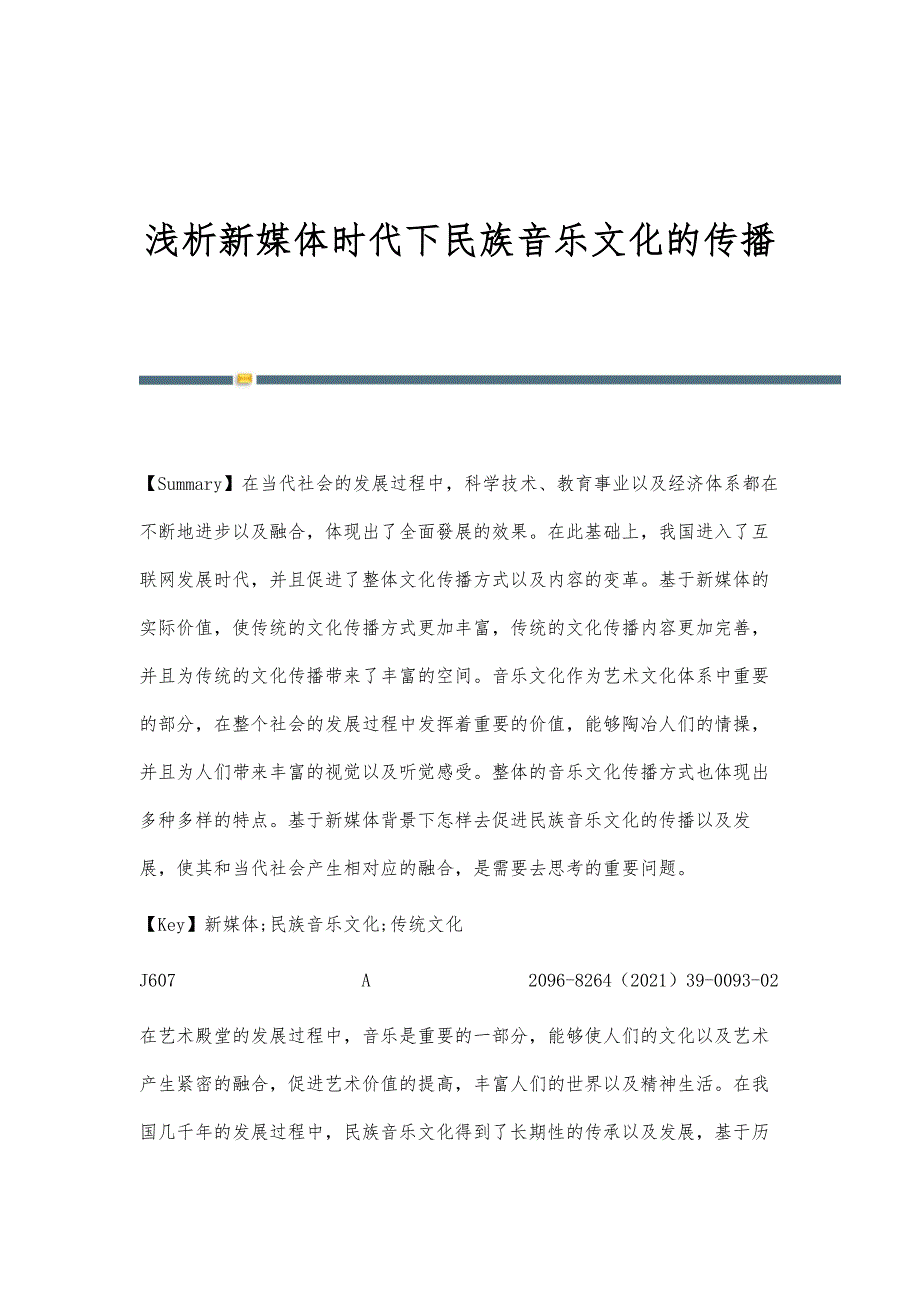 浅析新媒体时代下民族音乐文化的传播_第1页