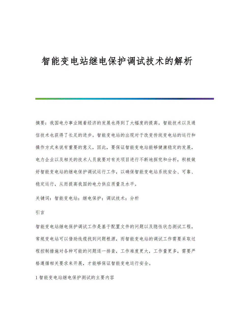 智能变电站继电保护调试技术的解析_第1页