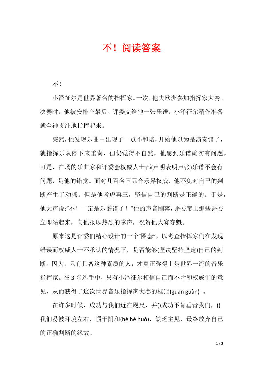 不！阅读答案_第1页