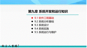 9-1系统开发与运行--软件工程基础知识