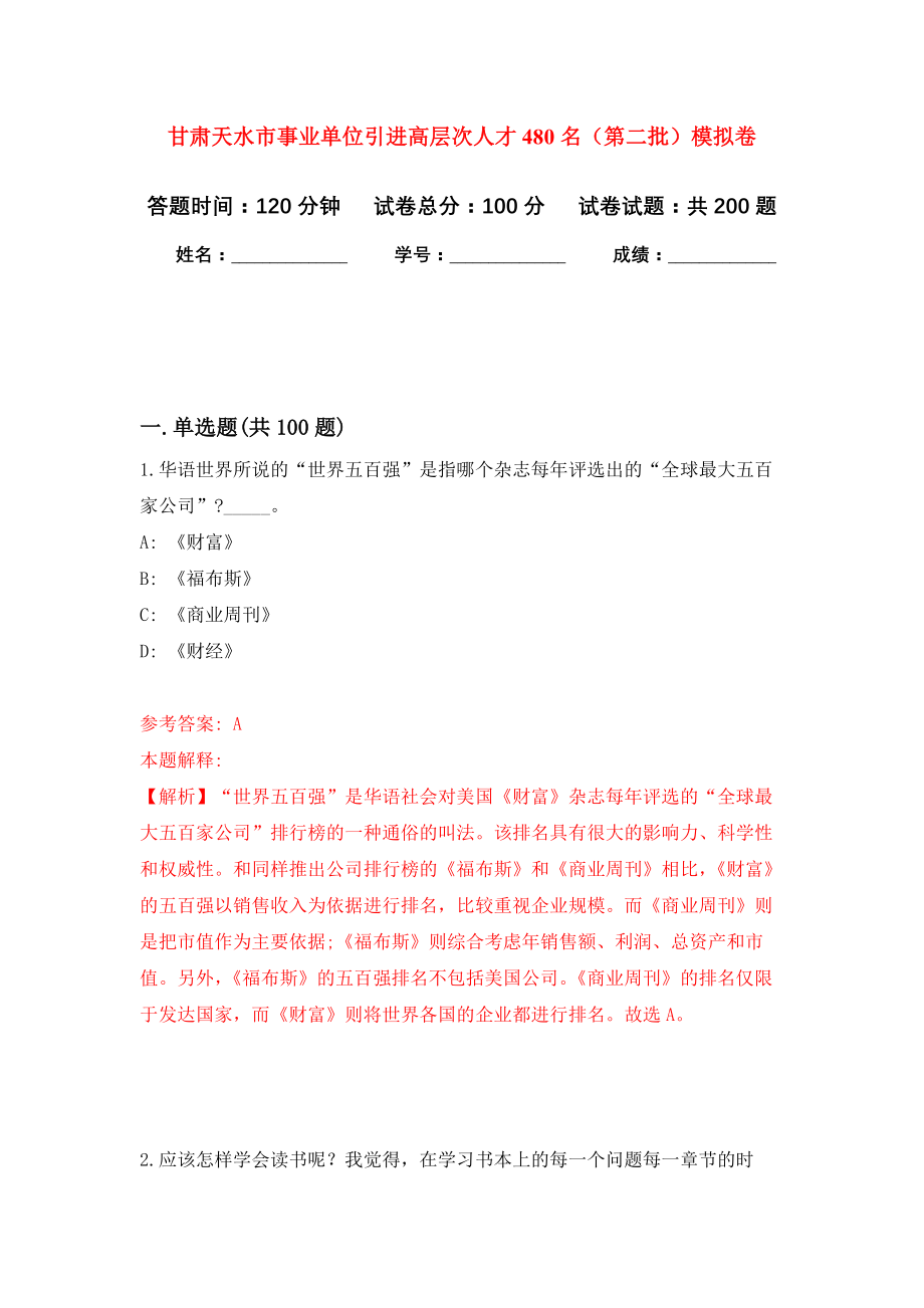 甘肃天水市事业单位引进高层次人才480名（第二批）强化训练卷（第5次）_第1页