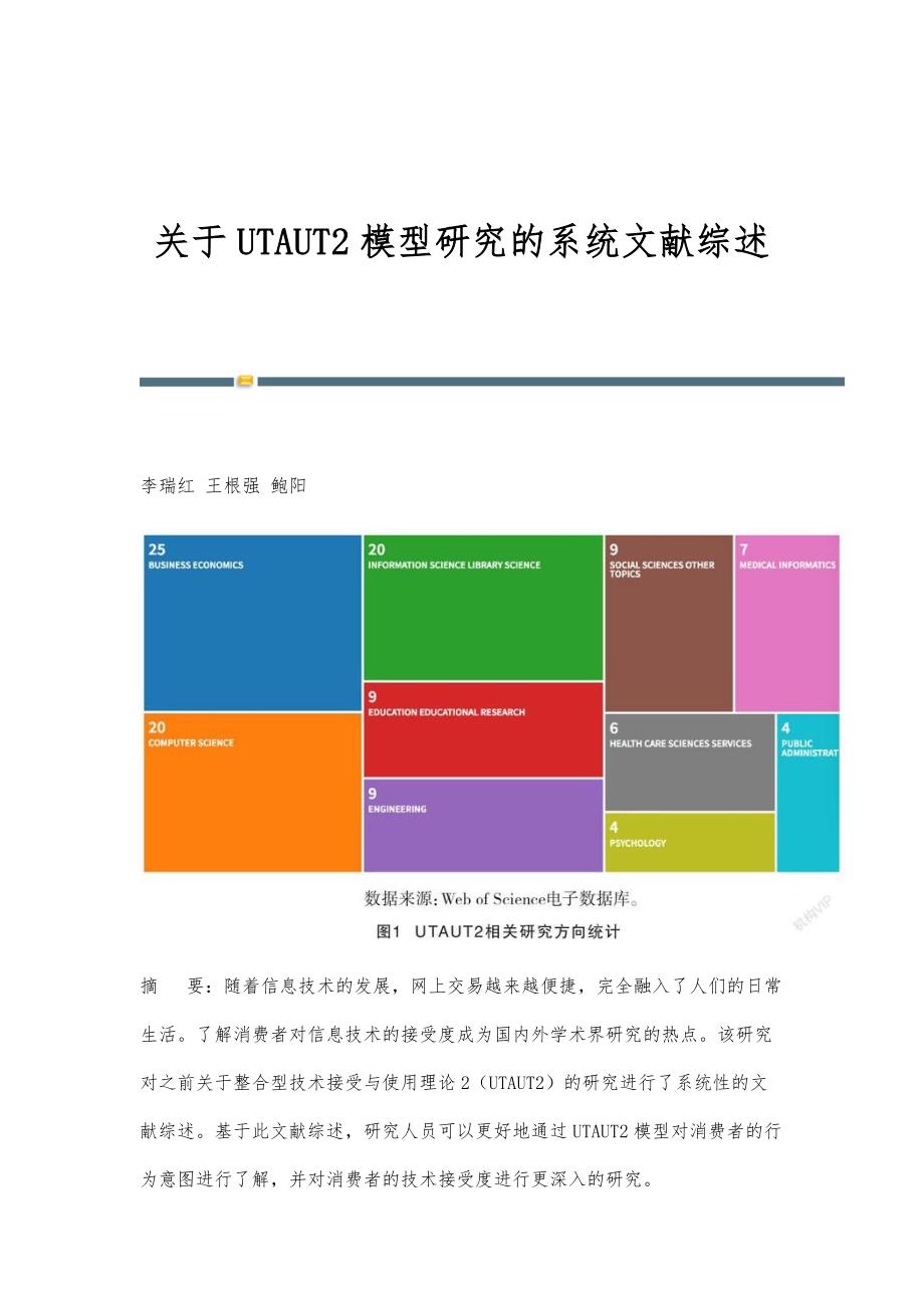 关于UTAUT2模型研究的系统文献综述_第1页