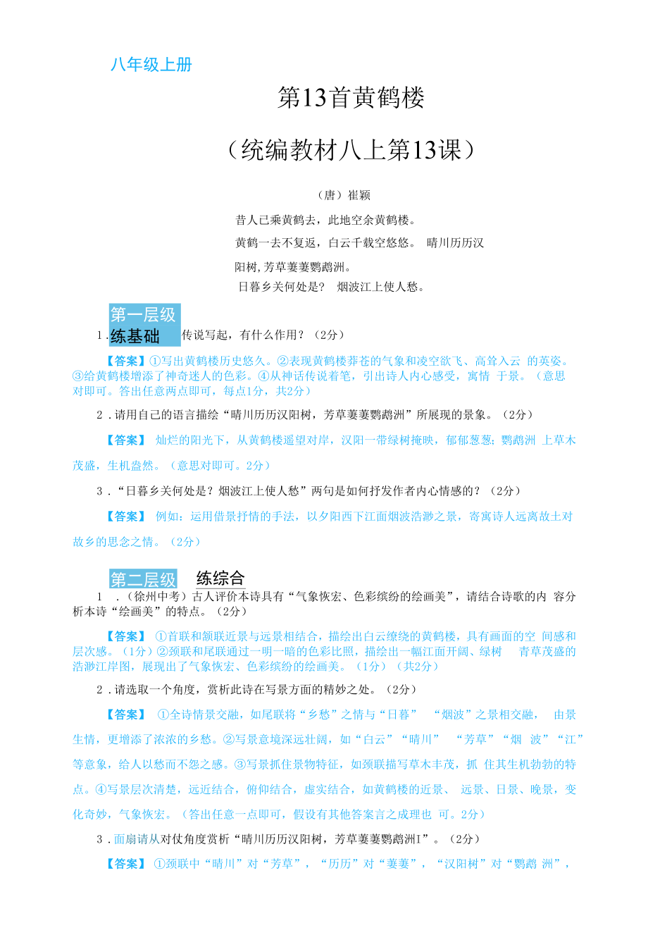 2022年中考语文复习分层精练：古诗词曲阅读 第13首 黄鹤楼_第1页