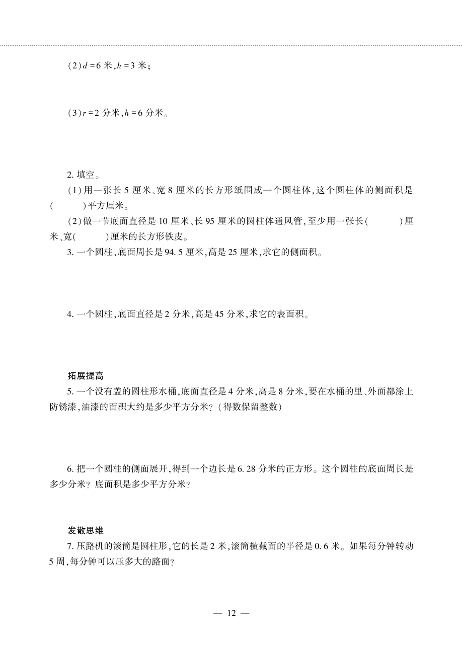 六年级数学下册第二单元冰淇淋盒有多大__制作圆柱形纸筒__圆柱的侧面积和表面积作业pdf无答案青岛版六三制_第2页