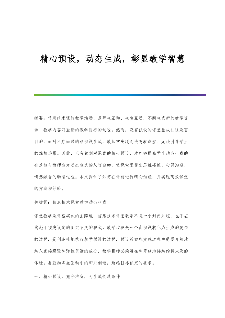 精心预设动态生成彰显教学智慧_第1页