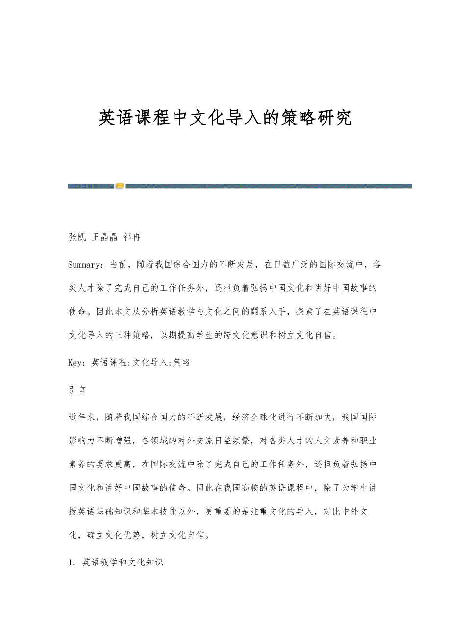 英语课程中文化导入的策略研究_第1页