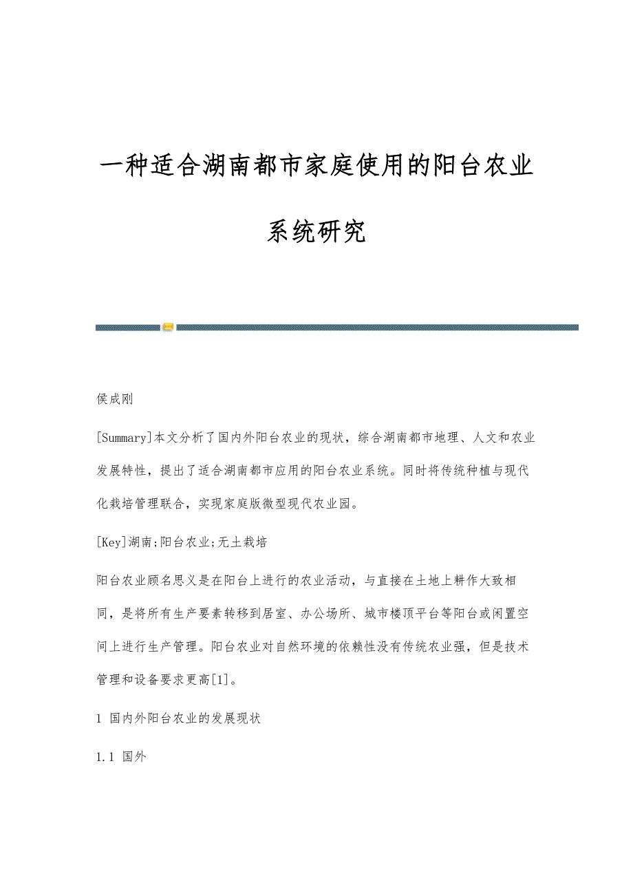 一种适合湖南都市家庭使用的阳台农业系统研究_第1页