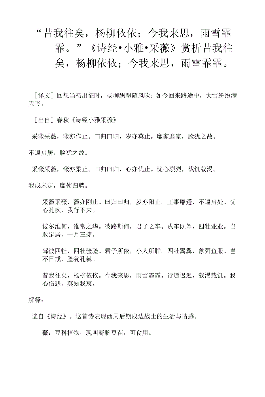 “昔我往矣杨柳依依；今我来思雨雪霏霏”《诗经·小雅·采薇》赏析_第1页