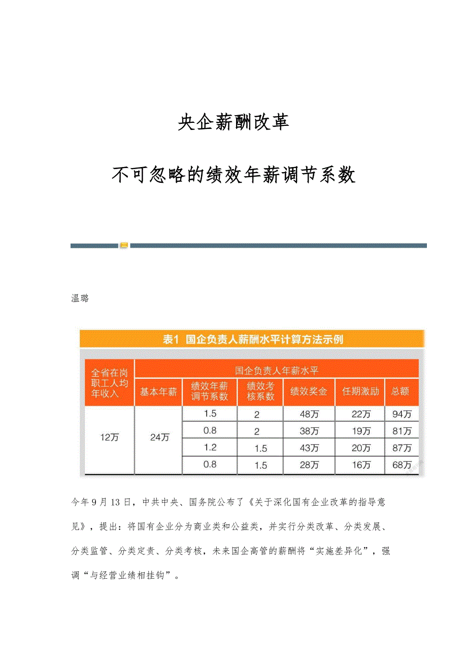 央企薪酬改革：不可忽略的绩效年薪调节系数_第1页