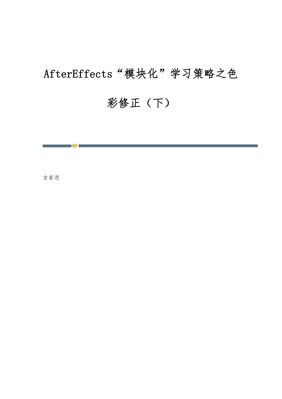 AfterEffects模块化学习策略之色彩修正（下）_第1页