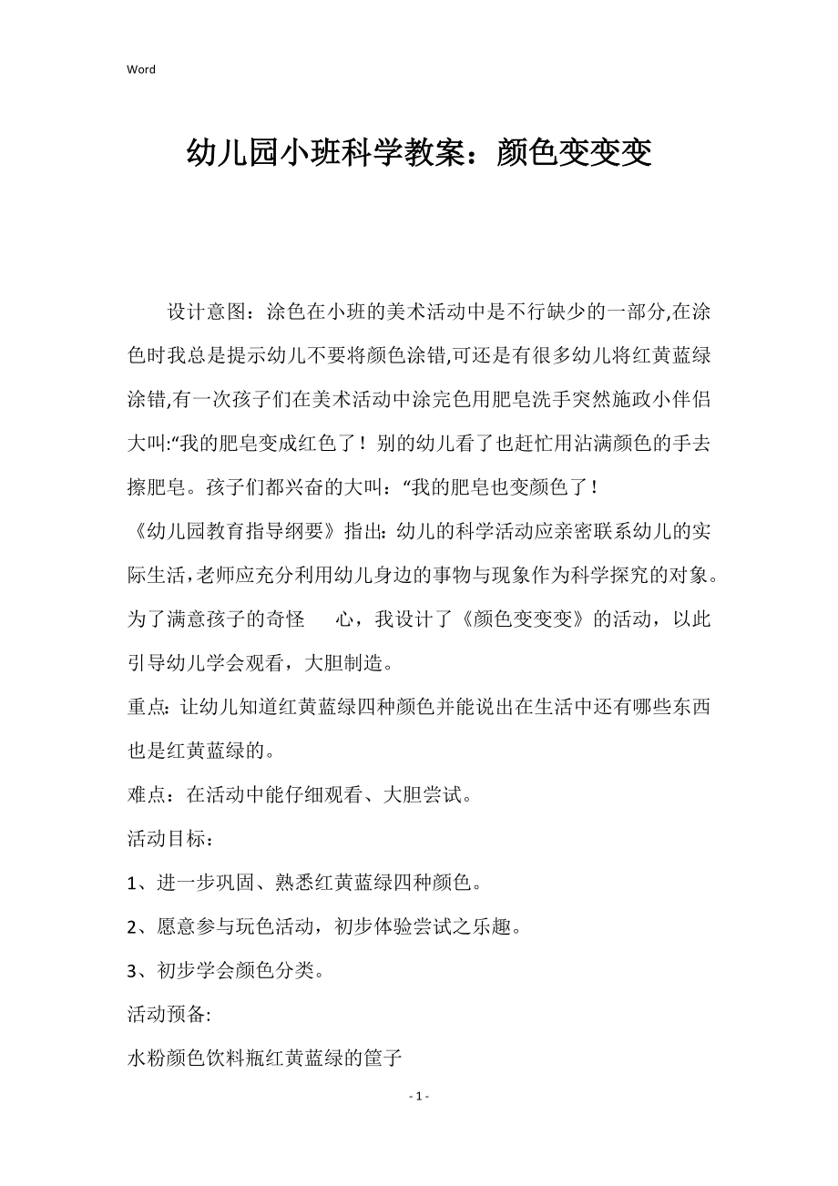 幼儿园小班科学教案：颜色变变变_第1页