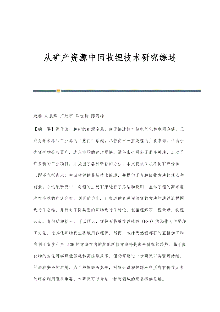 从矿产资源中回收锂技术研究综述_第1页