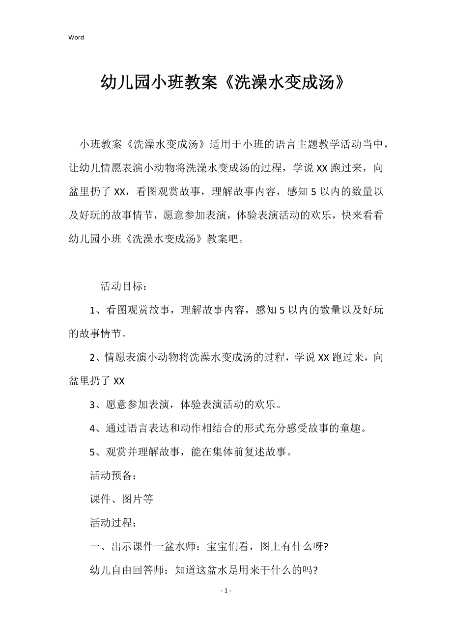 幼儿园小班教案《洗澡水变成汤》_第1页