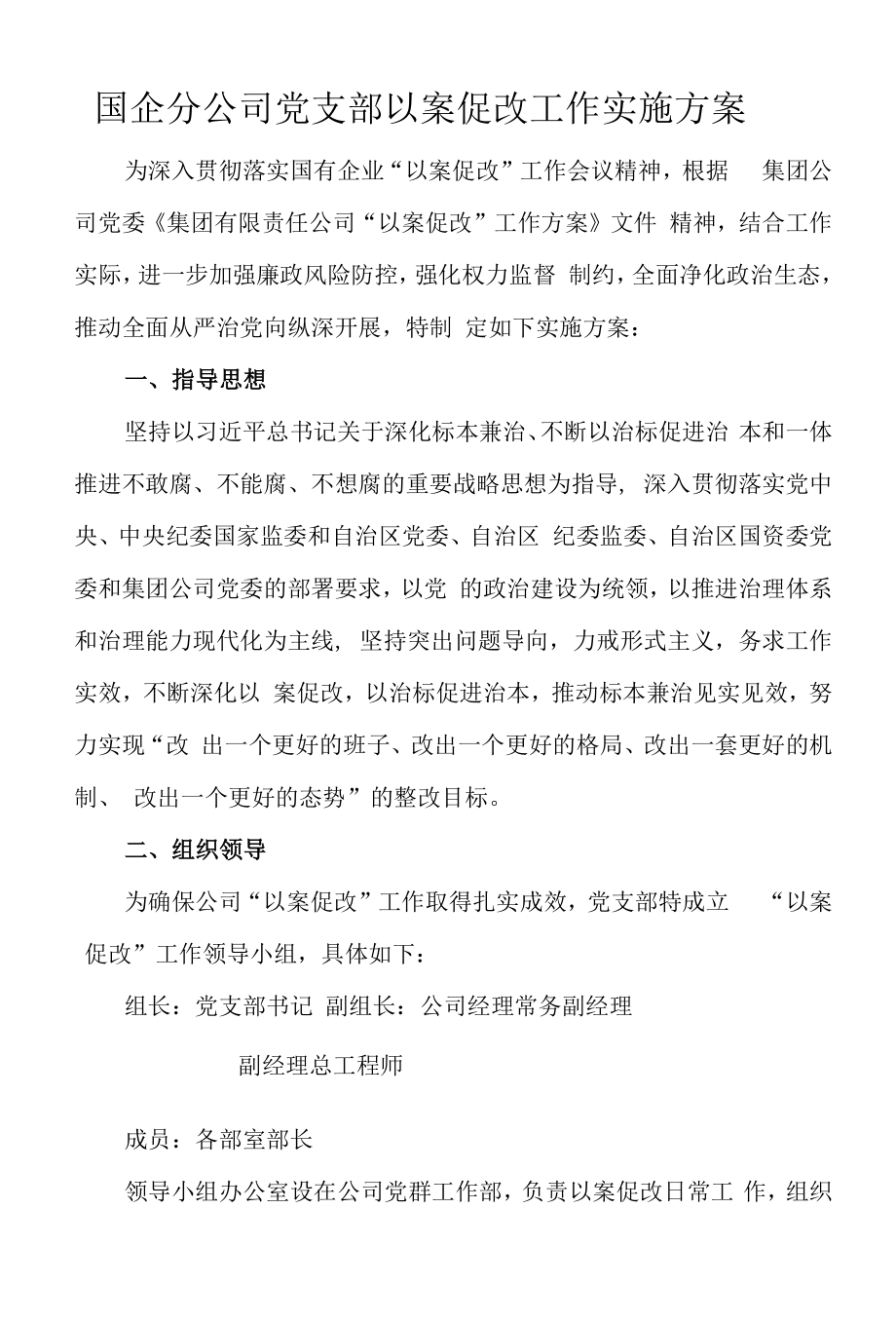 国企以案促改工作实施方案_第1页