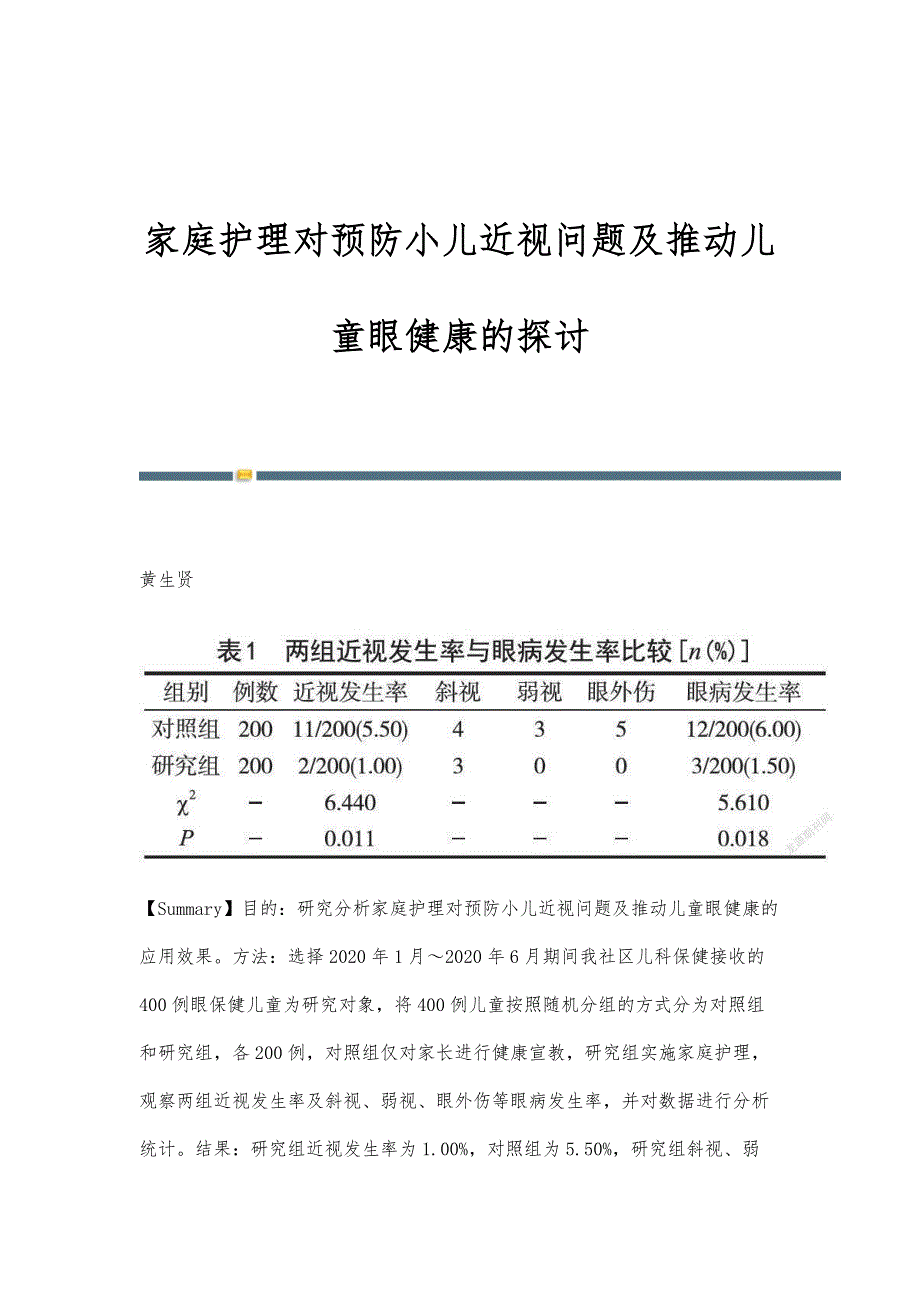 家庭护理对预防小儿近视问题及推动儿童眼健康的探讨_第1页