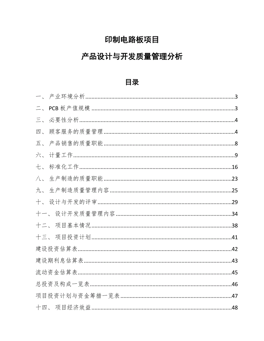 印制电路板项目产品设计与开发质量管理分析_第1页