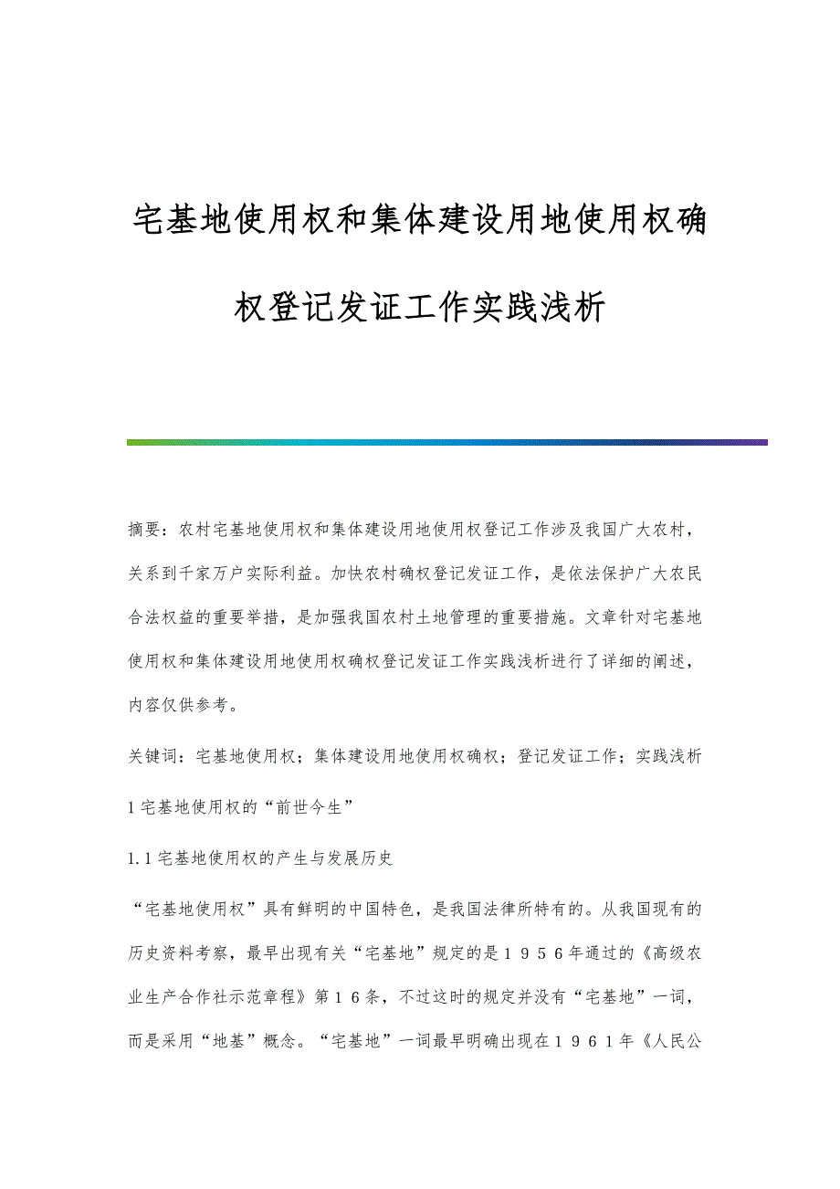 宅基地使用权和集体建设用地使用权确权登记发证工作实践浅析_第1页