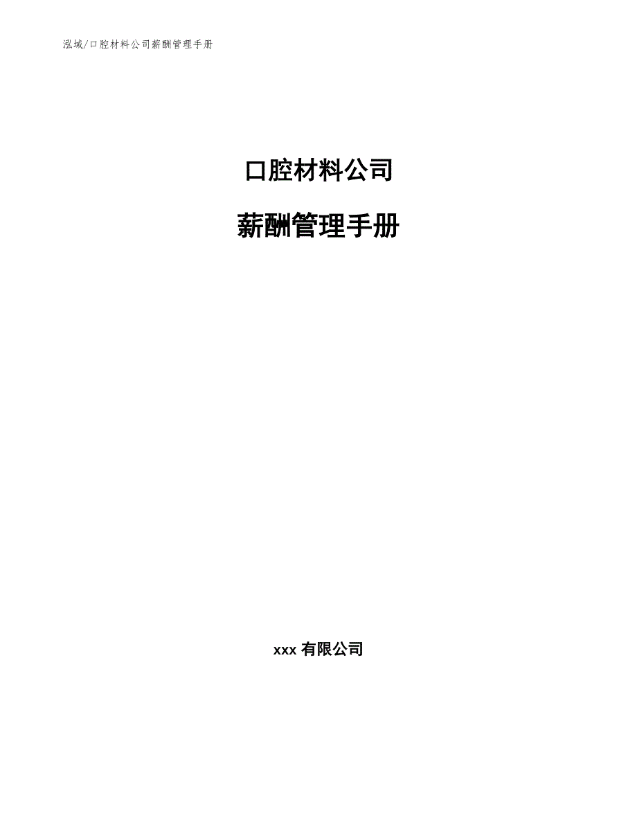 口腔材料公司薪酬管理手册【范文】_第1页