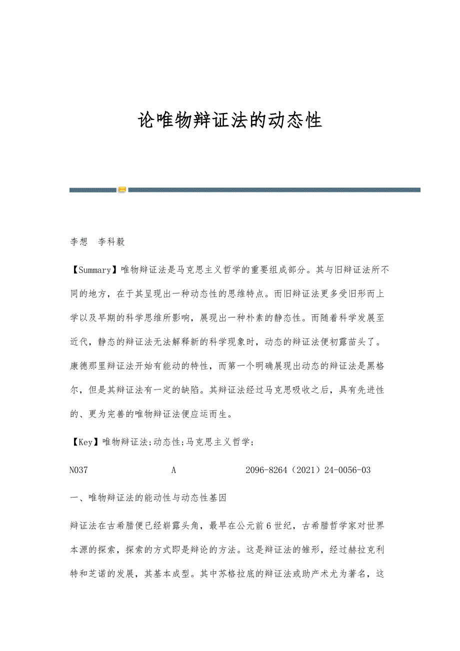 论唯物辩证法的动态性_第1页