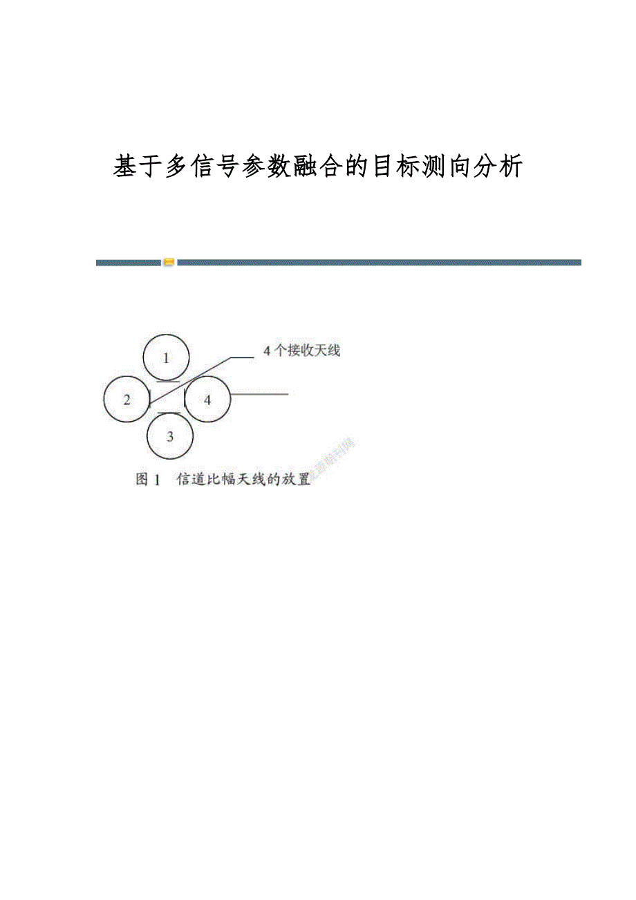 基于多信号参数融合的目标测向分析_第1页