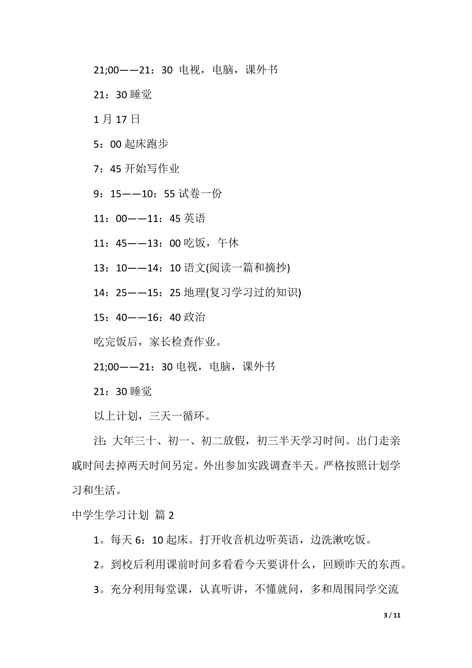 中学生学习计划_10_第3页