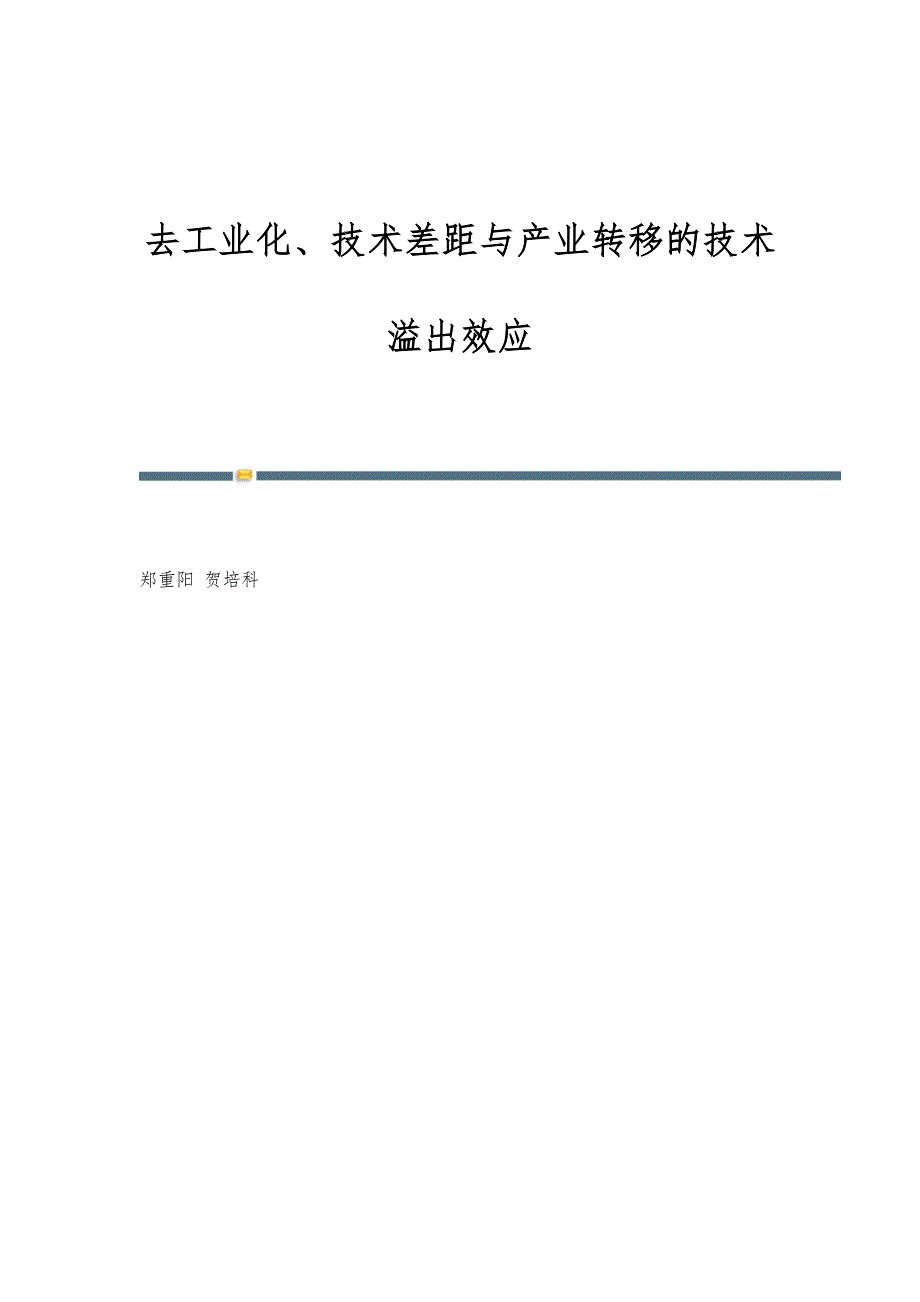 去工业化、技术差距与产业转移的技术溢出效应_第1页