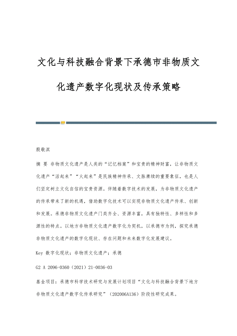 文化与科技融合背景下承德市非物质文化遗产数字化现状及传承策略_第1页