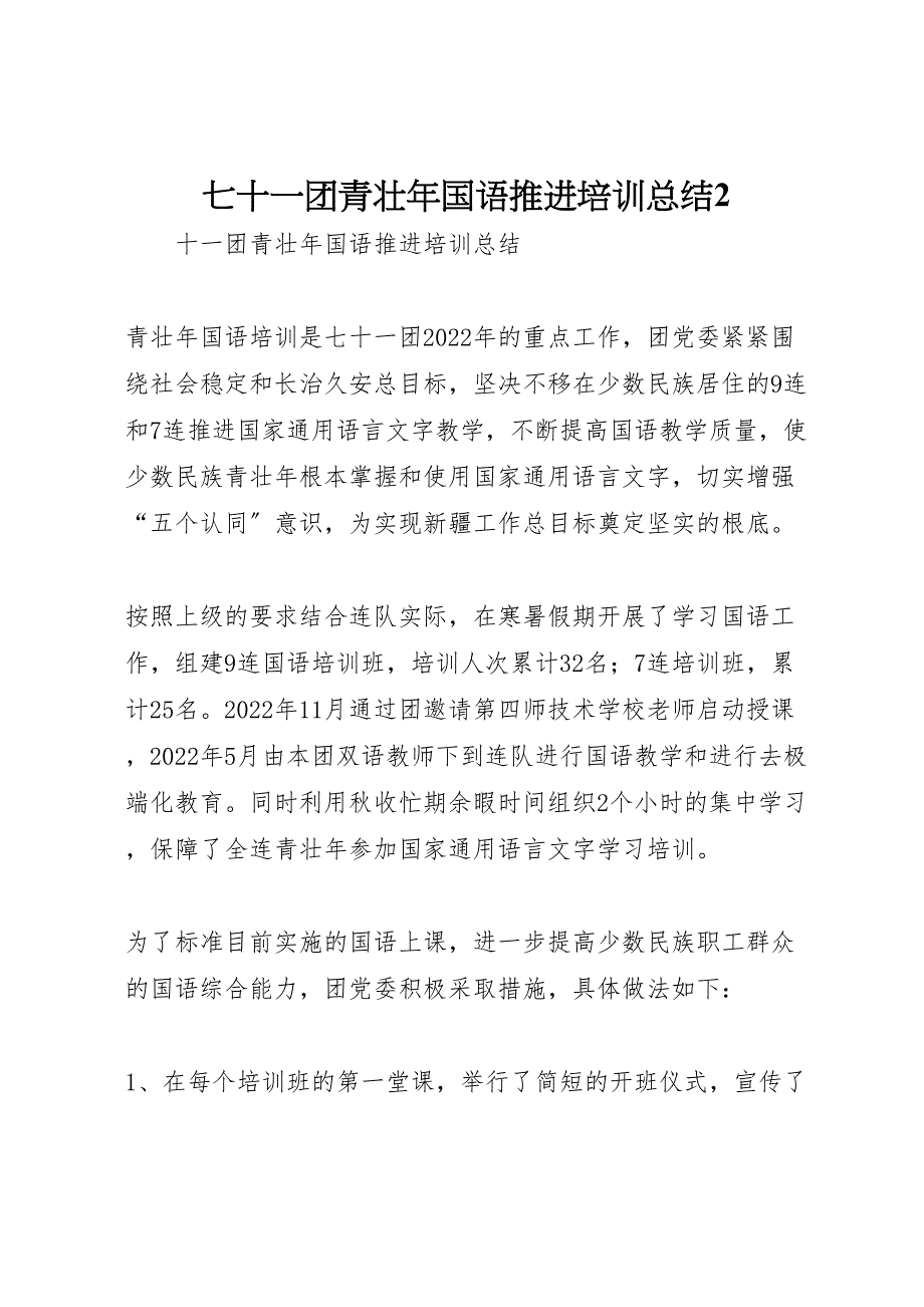 2022年七十一团青壮年国语推进培训总结范文_第1页