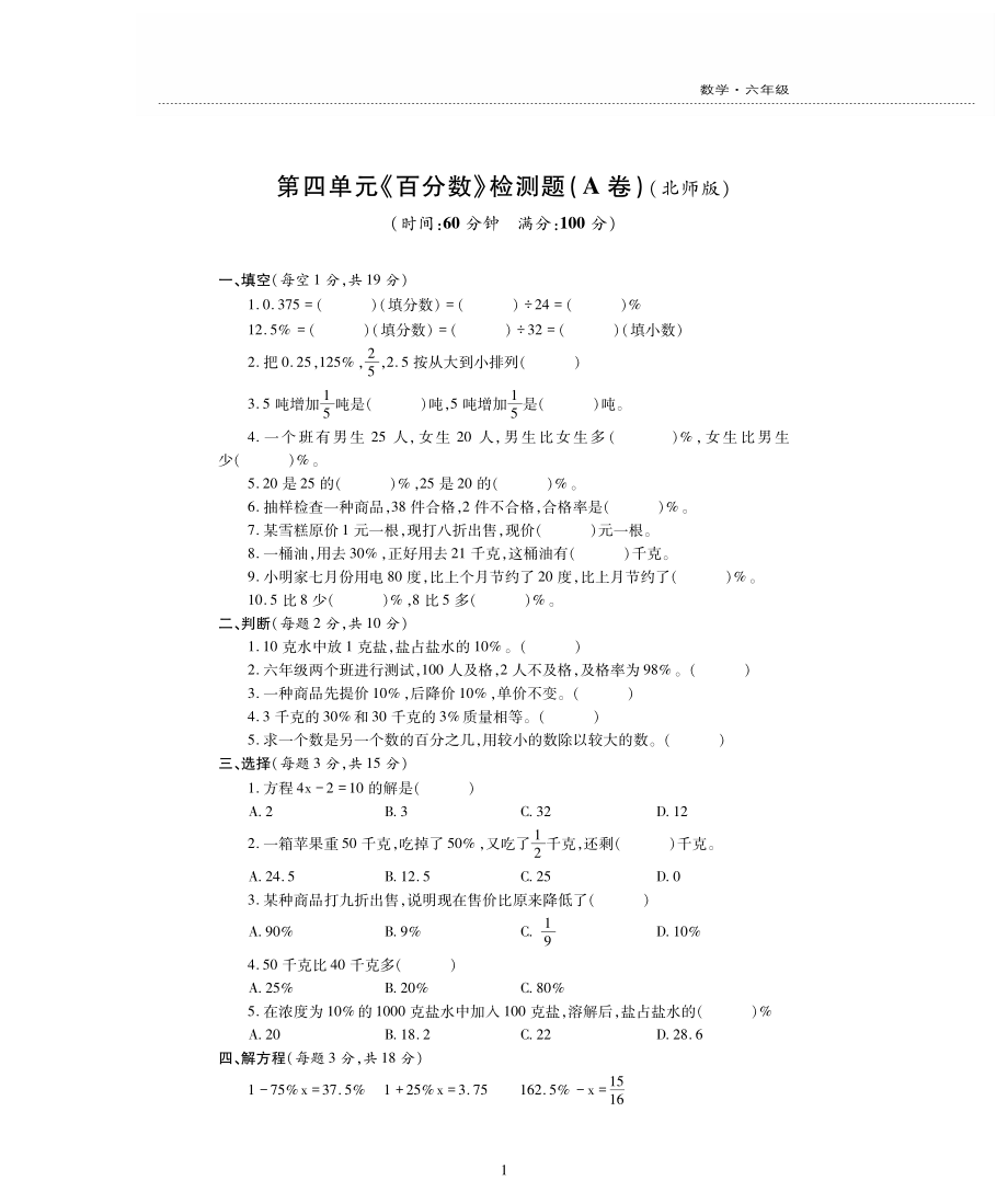 六年级数学上册第四单元百分数检测题pdf无答案北师大版_第1页