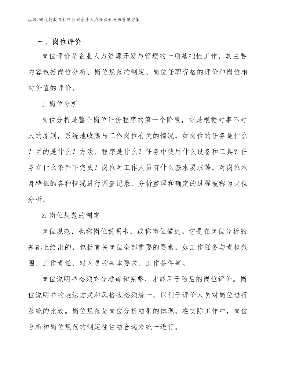 碳化物凝胶材料公司企业人力资源开发与管理方案_参考_第2页