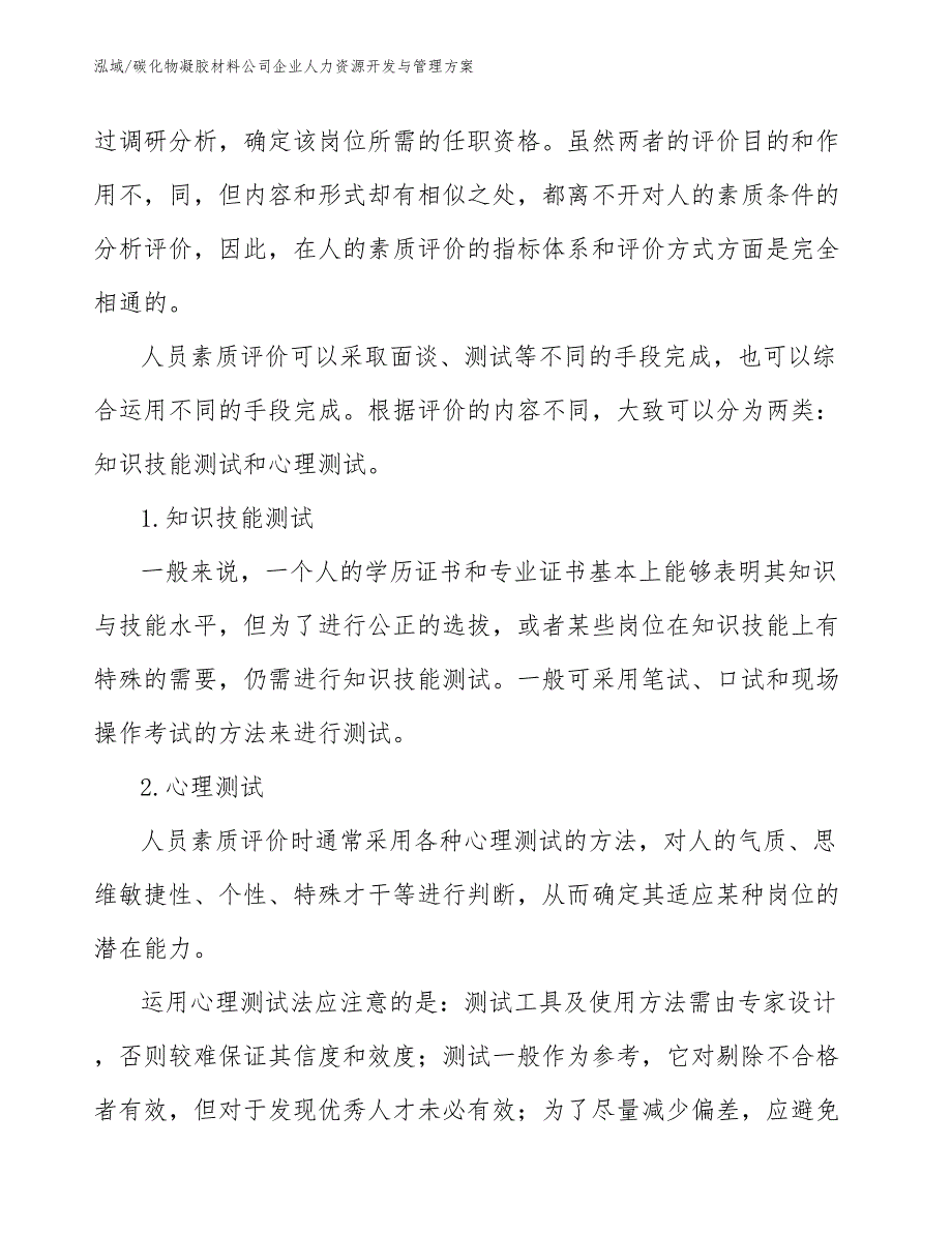 碳化物凝胶材料公司企业人力资源开发与管理方案_参考_第4页