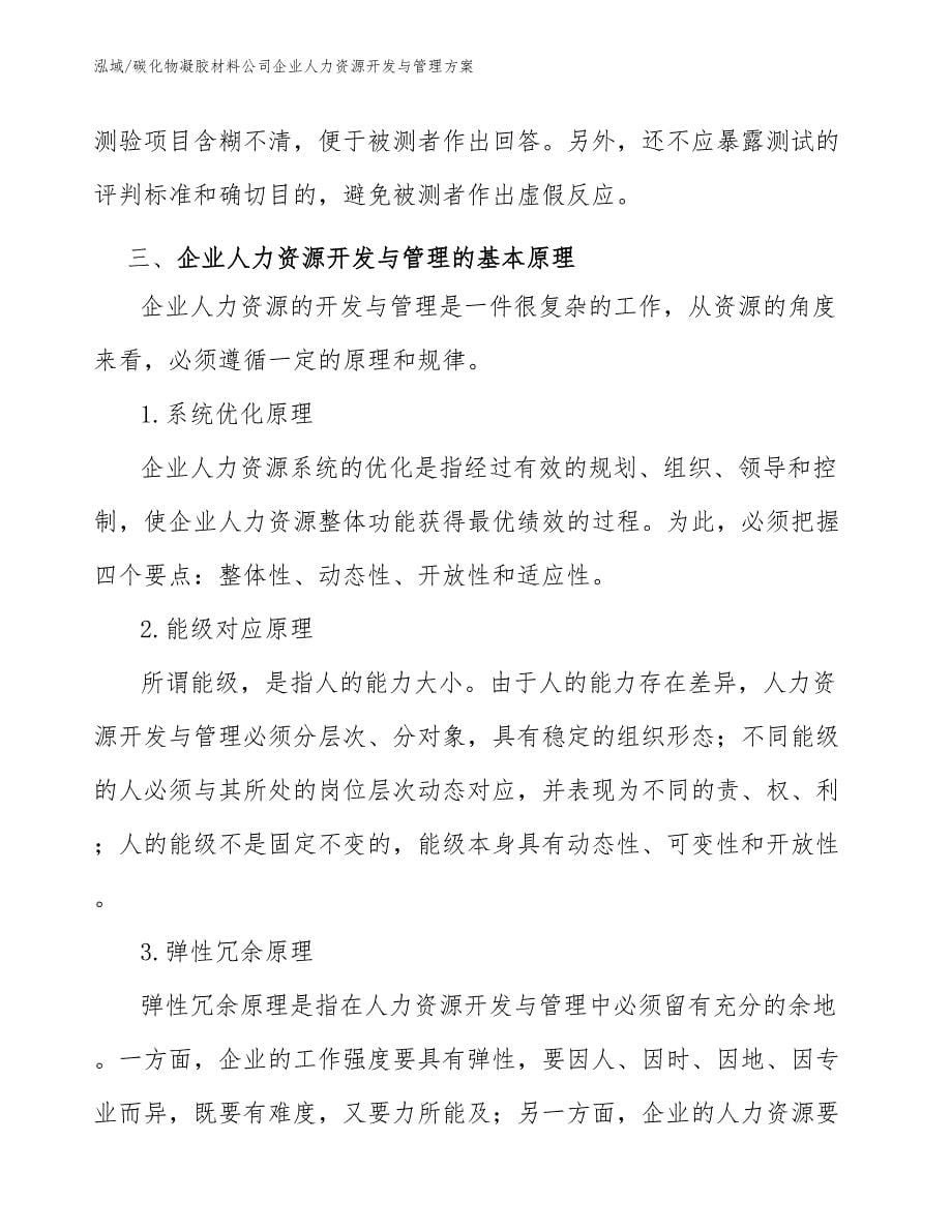 碳化物凝胶材料公司企业人力资源开发与管理方案_参考_第5页