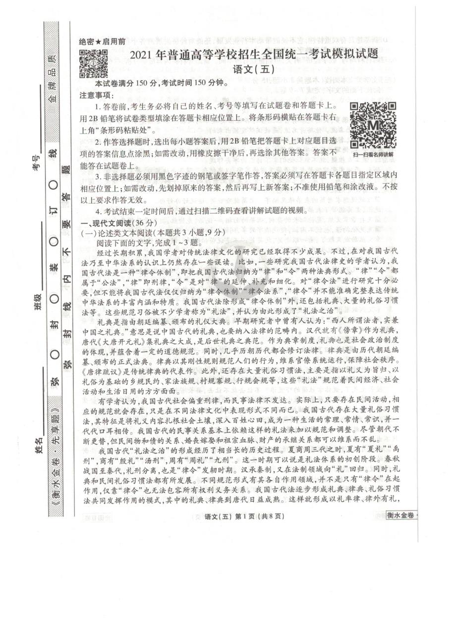 全国卷Ⅲ衡水金卷2021年高三语文先享题信息卷五PDF_第1页