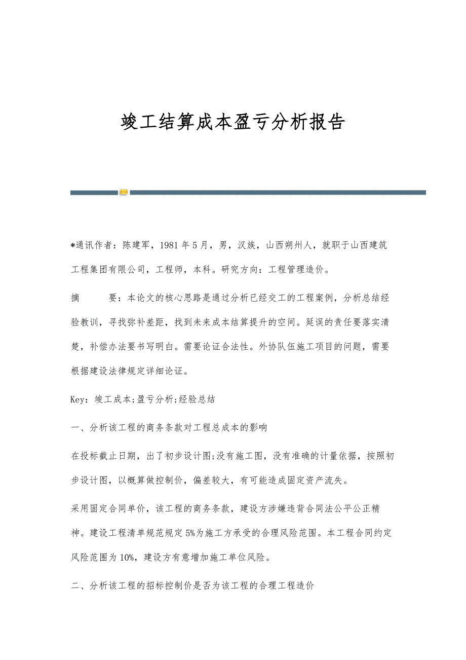 竣工结算成本盈亏分析报告_第1页