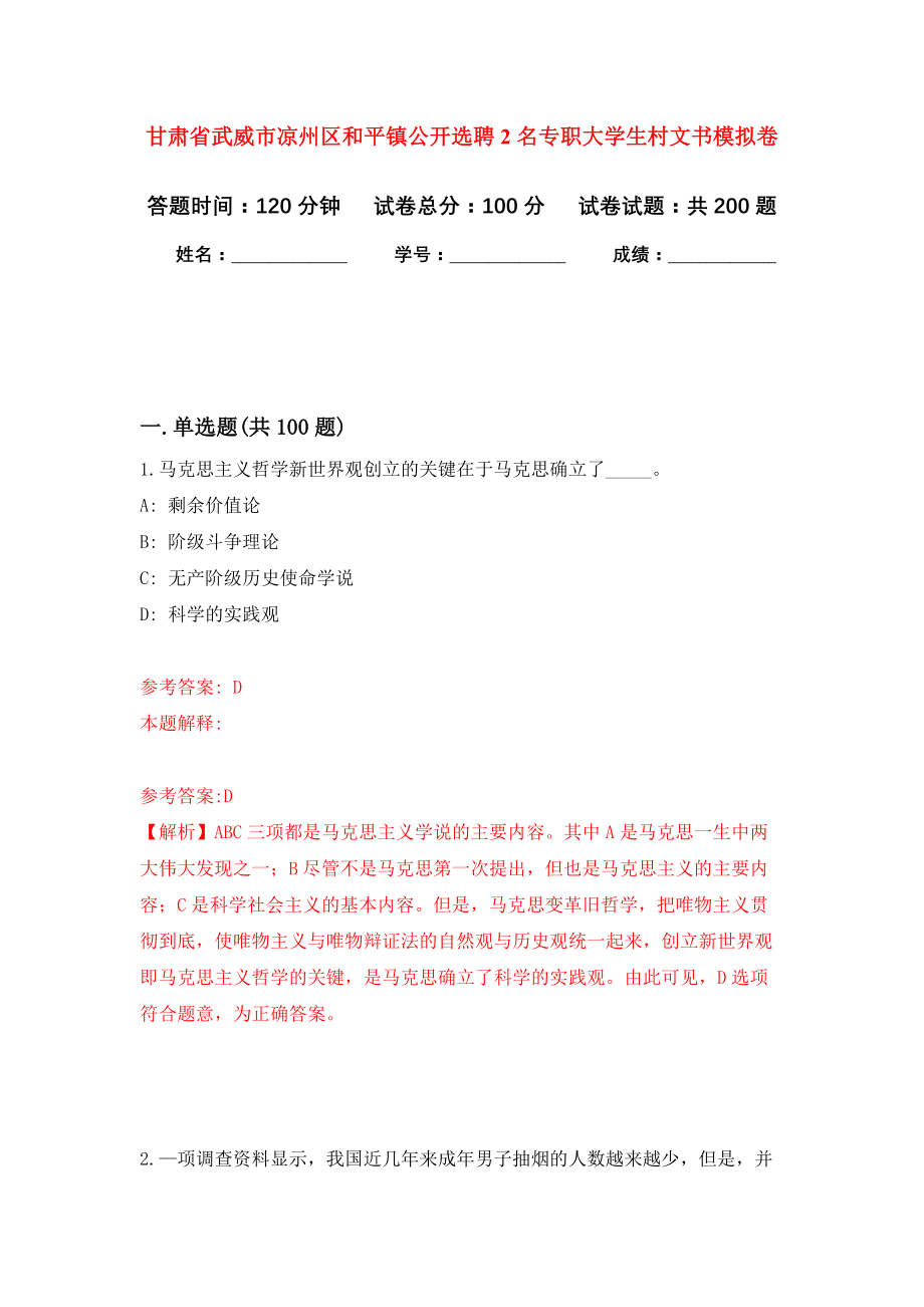 甘肃省武威市凉州区和平镇公开选聘2名专职大学生村文书强化训练卷（第0次）_第1页