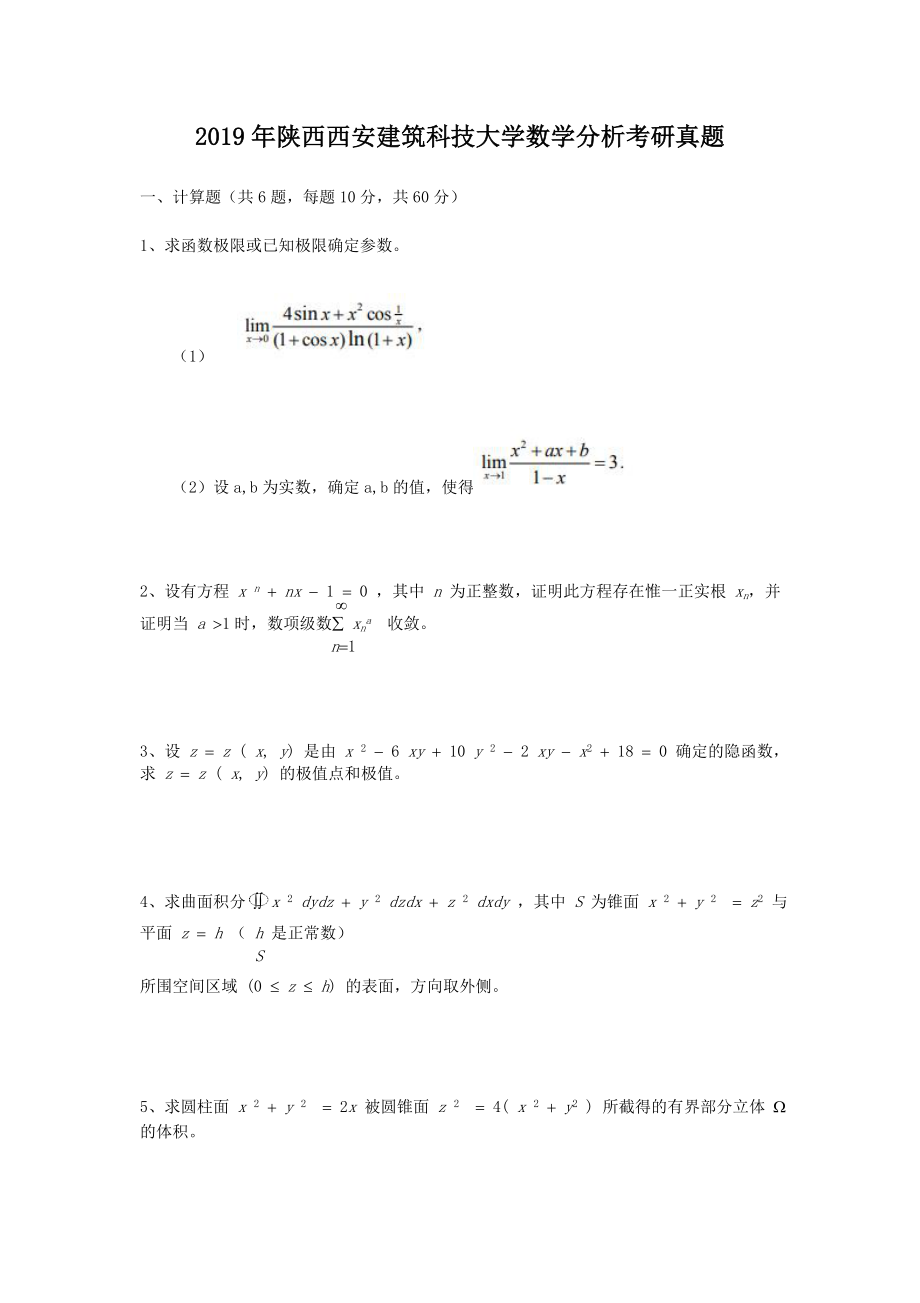 2019年陕西西安建筑科技大学数学分析考研真题_第1页