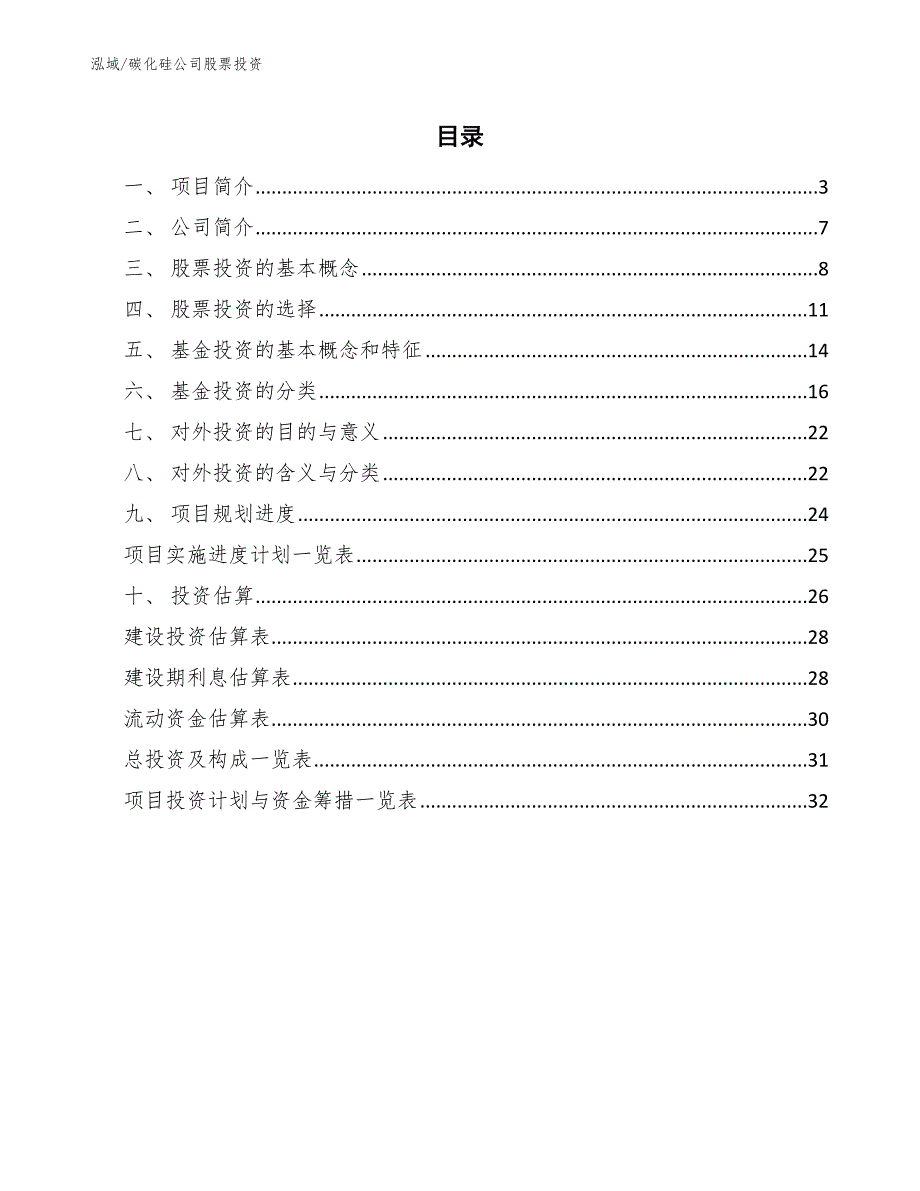 碳化硅公司股票投资【参考】_第2页