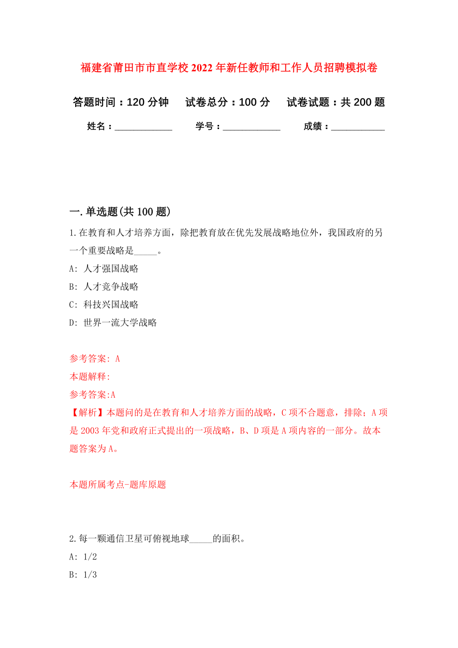 福建省莆田市市直学校2022年新任教师和工作人员招聘强化训练卷（第2次）_第1页