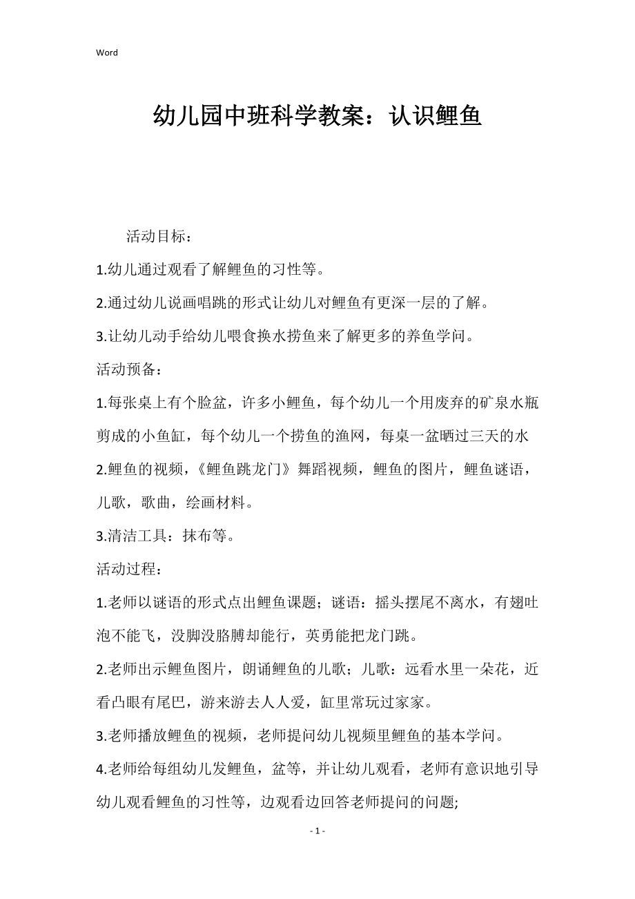 幼儿园中班科学教案：认识鲤鱼_第1页