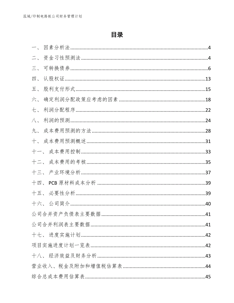 印制电路板公司财务管理计划（范文）_第2页