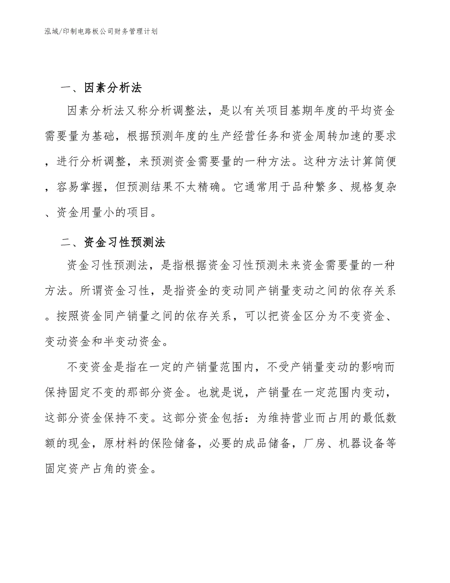 印制电路板公司财务管理计划（范文）_第4页