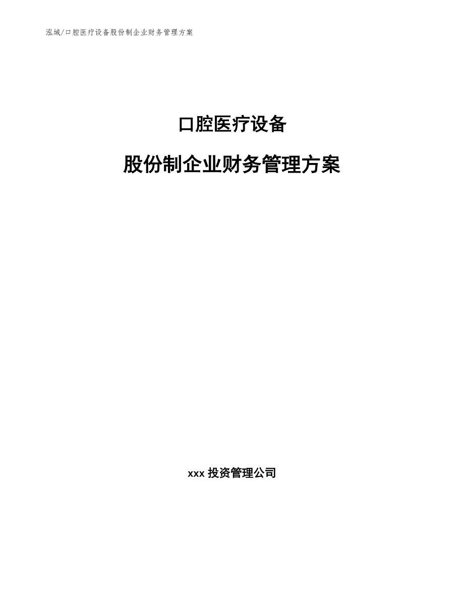 口腔医疗设备股份制企业财务管理方案_第1页