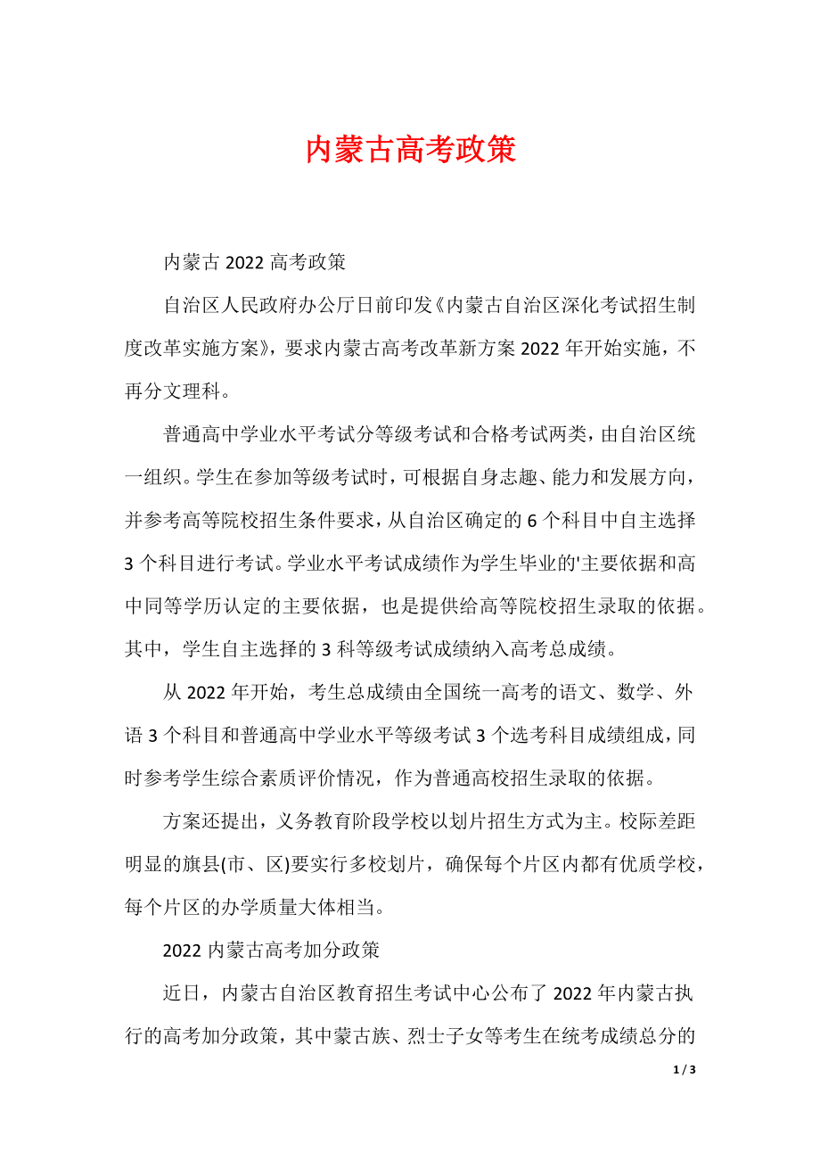 内蒙古高考政策_第1页