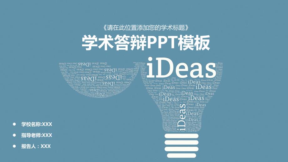 学术论文答辩课题研究教育教学通用PPT模板_第1页