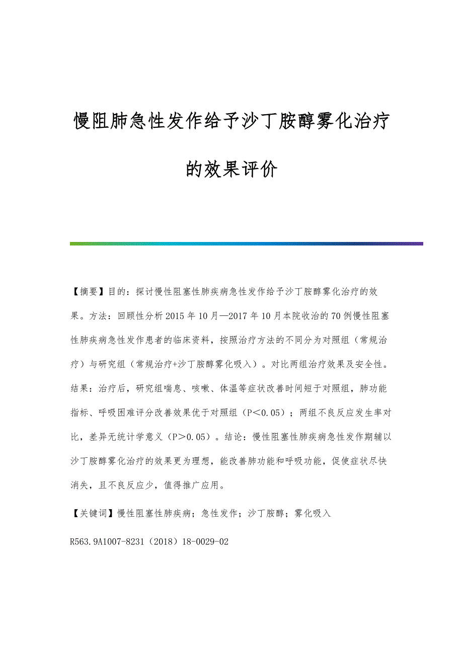 慢阻肺急性发作给予沙丁胺醇雾化治疗的效果评价_第1页