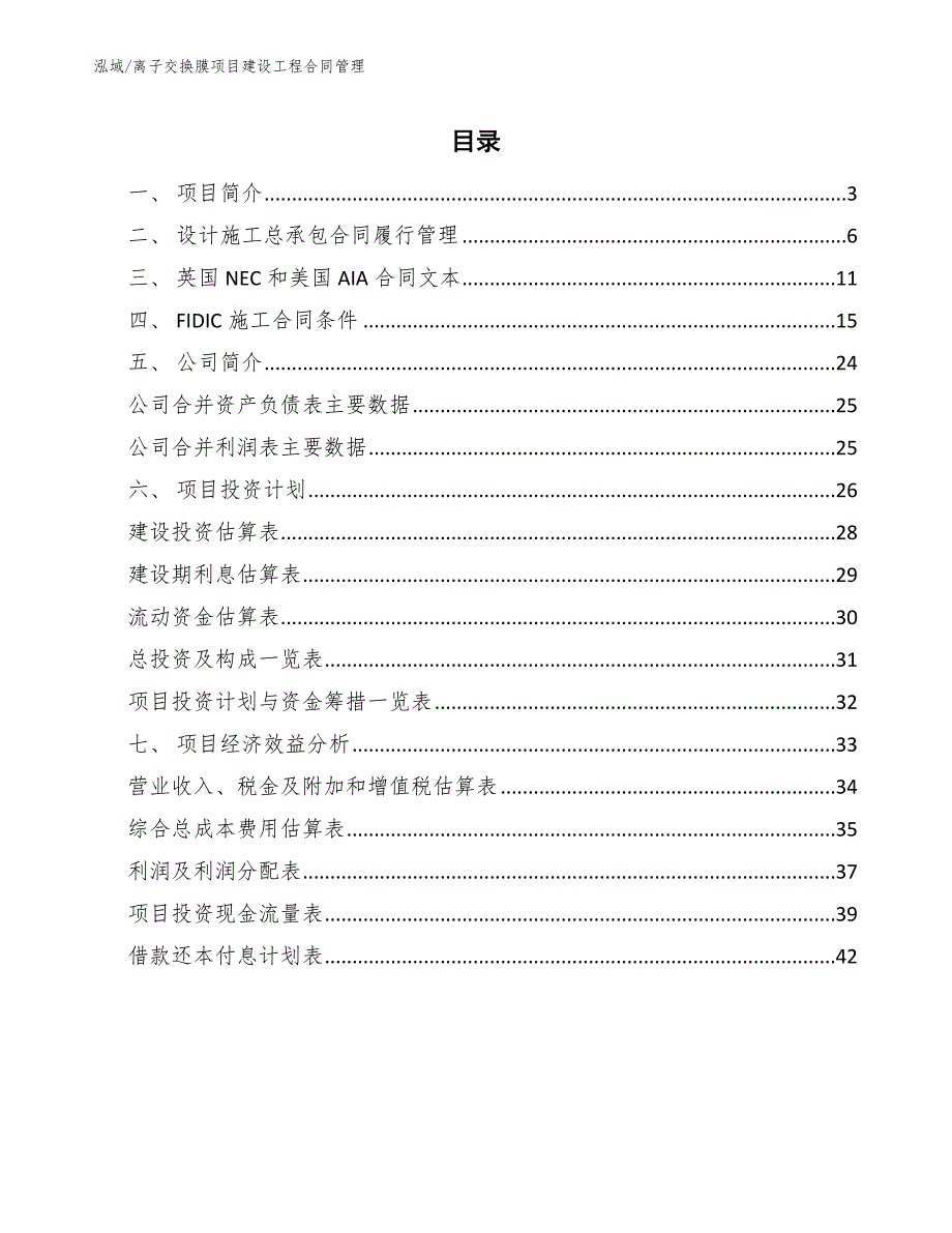 离子交换膜项目建设工程合同管理_第2页