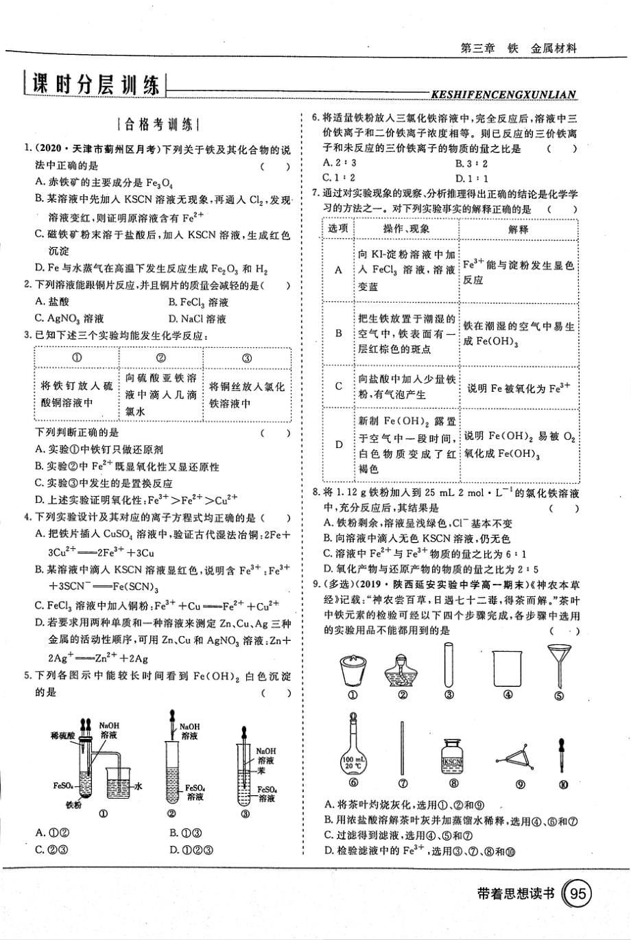 高中化学第3章铁金属材料第1节铁及其化合物课时2铁盐和亚铁盐课时作业无答案PDF新人教版必修1_第5页