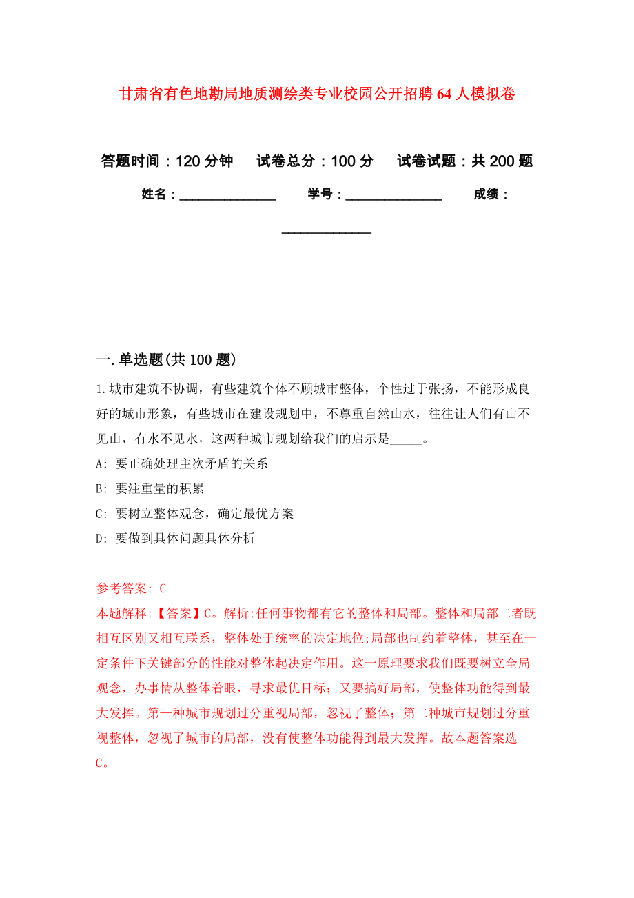 甘肃省有色地勘局地质测绘类专业校园公开招聘64人强化训练卷（第3次）_第1页