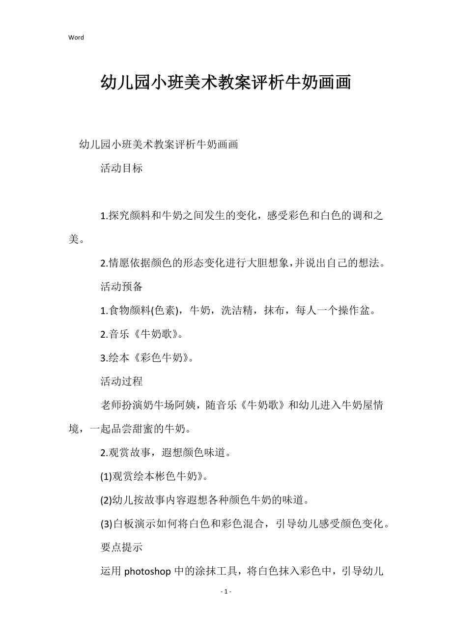 幼儿园小班美术教案评析牛奶画画_第1页