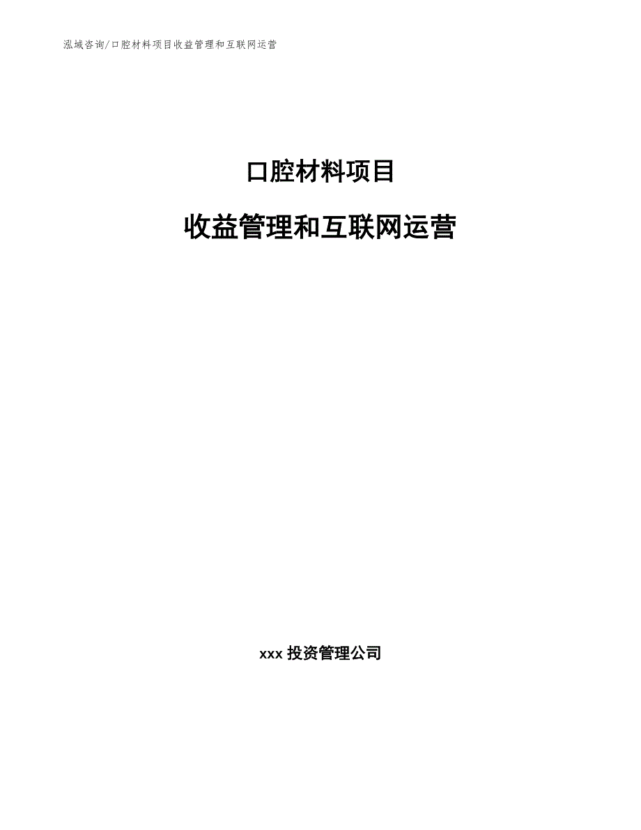 口腔材料项目收益管理和互联网运营（参考）_第1页